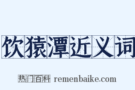 饮猿潭近义词是什么意思的图片